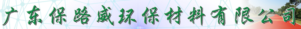 广东保路威环保材料有限公司_佛山市保路威环保材料有限公司